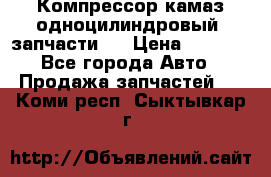 Компрессор камаз одноцилиндровый (запчасти)  › Цена ­ 2 000 - Все города Авто » Продажа запчастей   . Коми респ.,Сыктывкар г.
